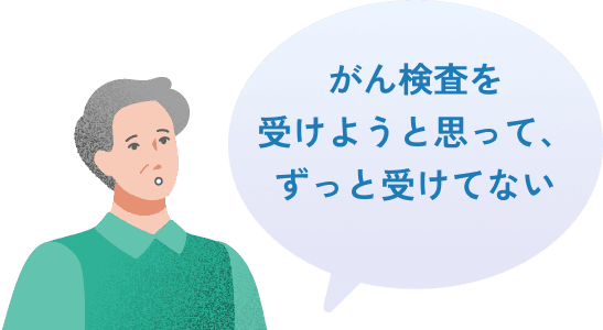 がん検査を受けようと思って受けていない人